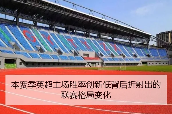 本赛季英超主场胜率创新低背后折射出的联赛格局变化
